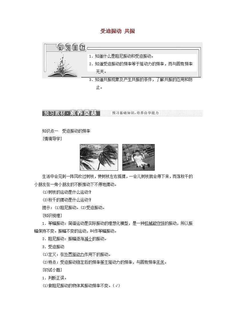 粤教版高中物理选择性必修第一册第二章机械振动第五节受迫振动共振学案01