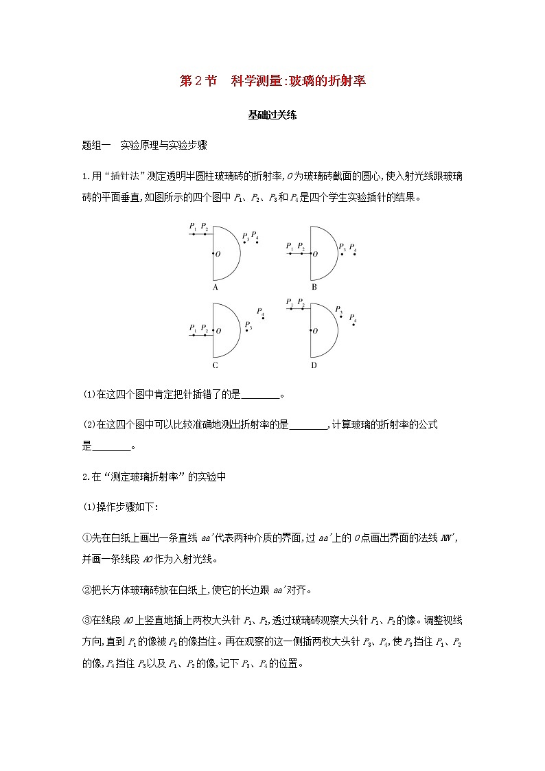 鲁科版高中物理选择性必修第一册第4章光的折射和全反射第2节科学测量：玻璃的折射率提升训练含解析第1页