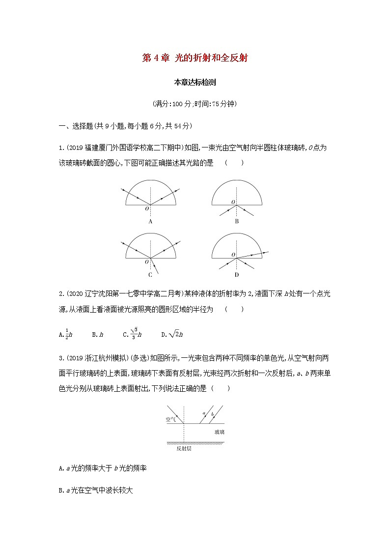 鲁科版高中物理选择性必修第一册第4章光的折射和全反射本章达标检测含解析01