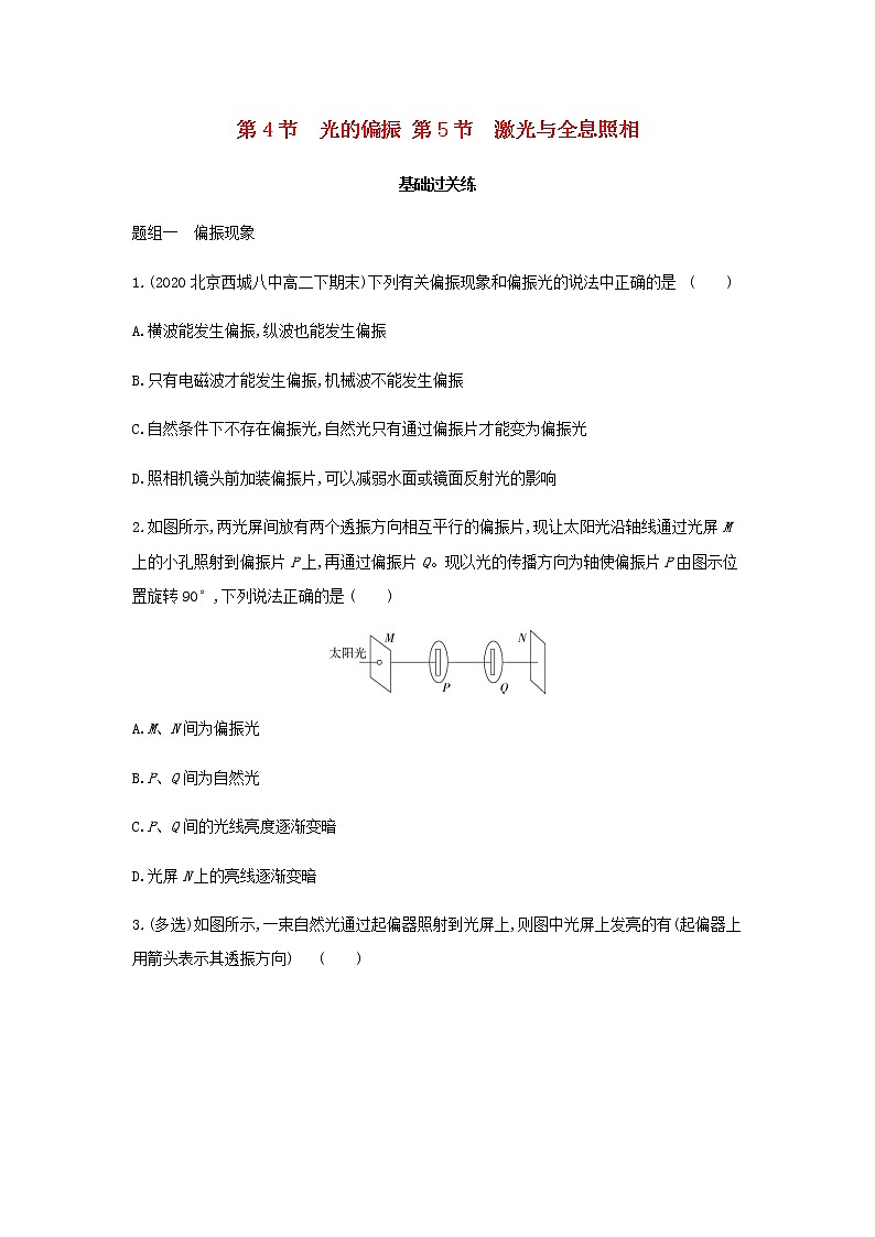 鲁科版高中物理选择性必修第一册第5章光的干涉衍射和偏振第4节光的偏振第5节激光与全息照相提升训练含解析第1页