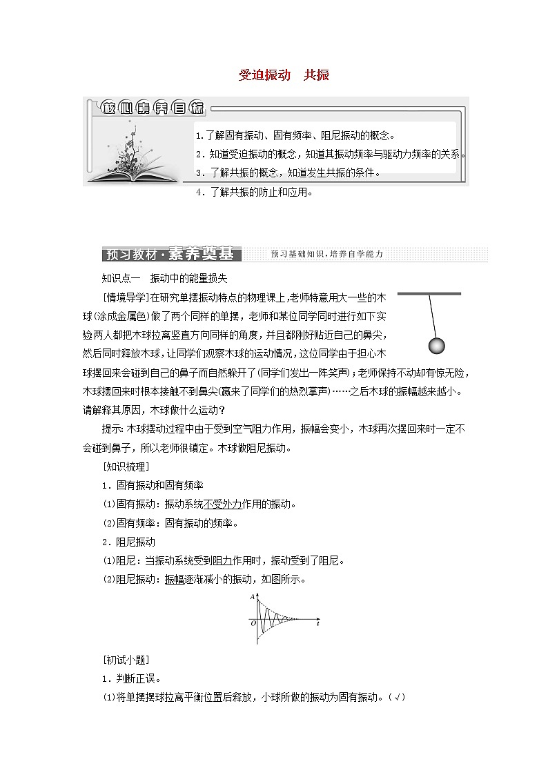 江苏专用新人教版高中物理选择性必修第一册第二章机械振动6受迫振动共振学案01