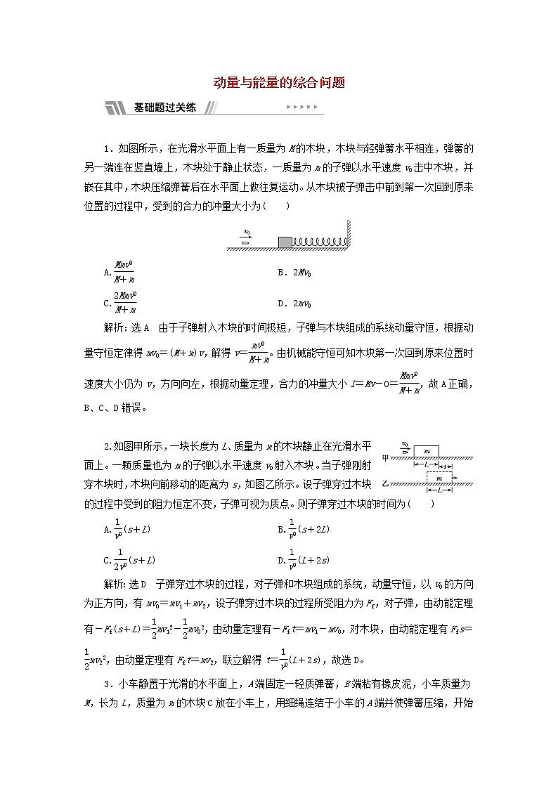 江苏专用新人教版高中物理选择性必修第一册课时检测5习题课一动量与能量的综合问题含解析第1页