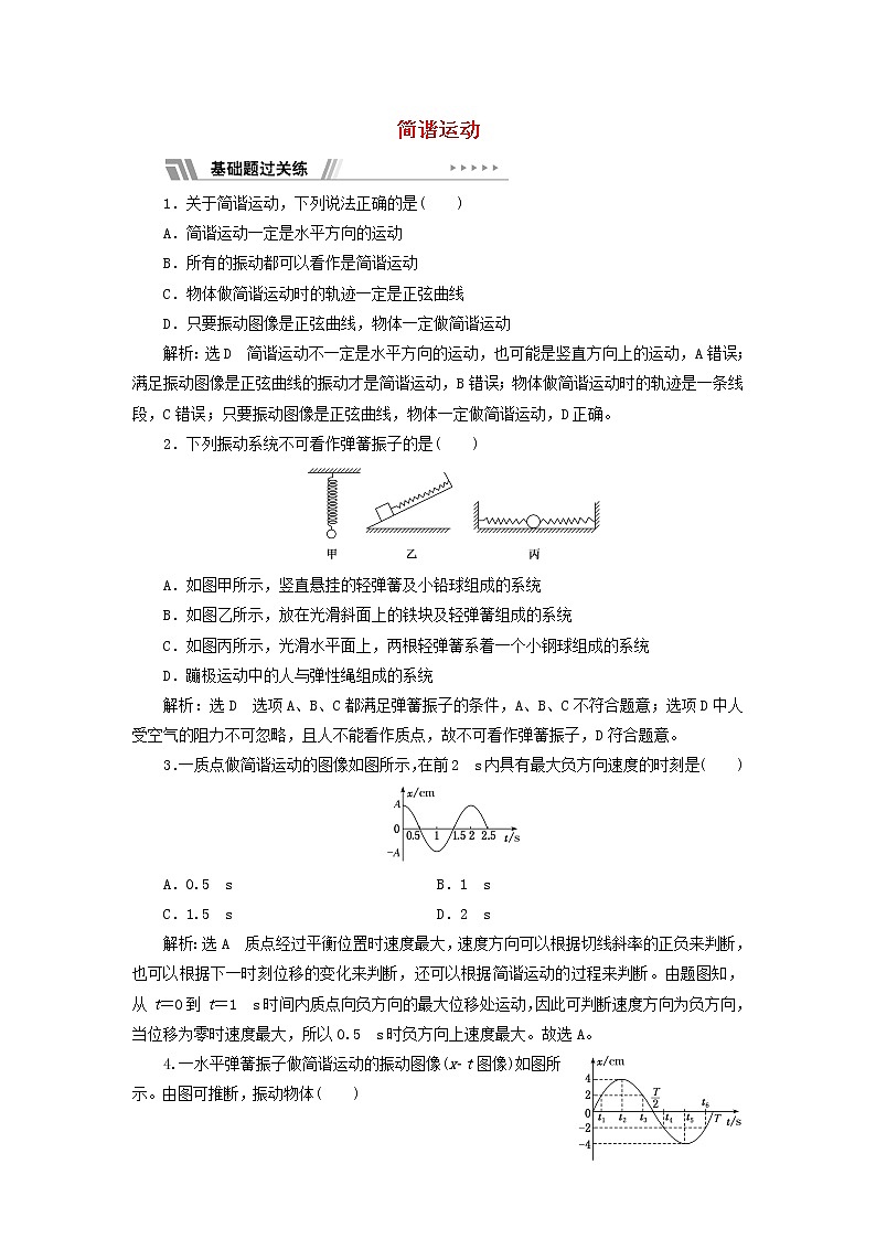 江苏专用新人教版高中物理选择性必修第一册课时检测6简谐运动含解析第1页