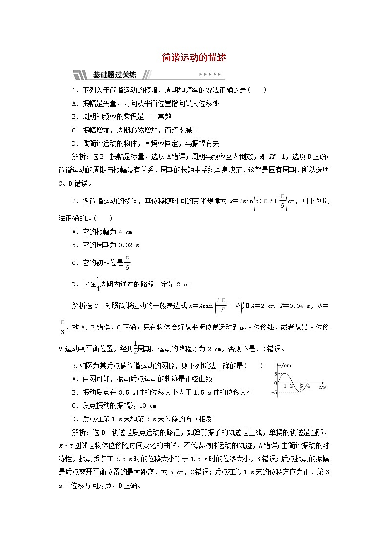 江苏专用新人教版高中物理选择性必修第一册课时检测7简谐运动的描述含解析第1页