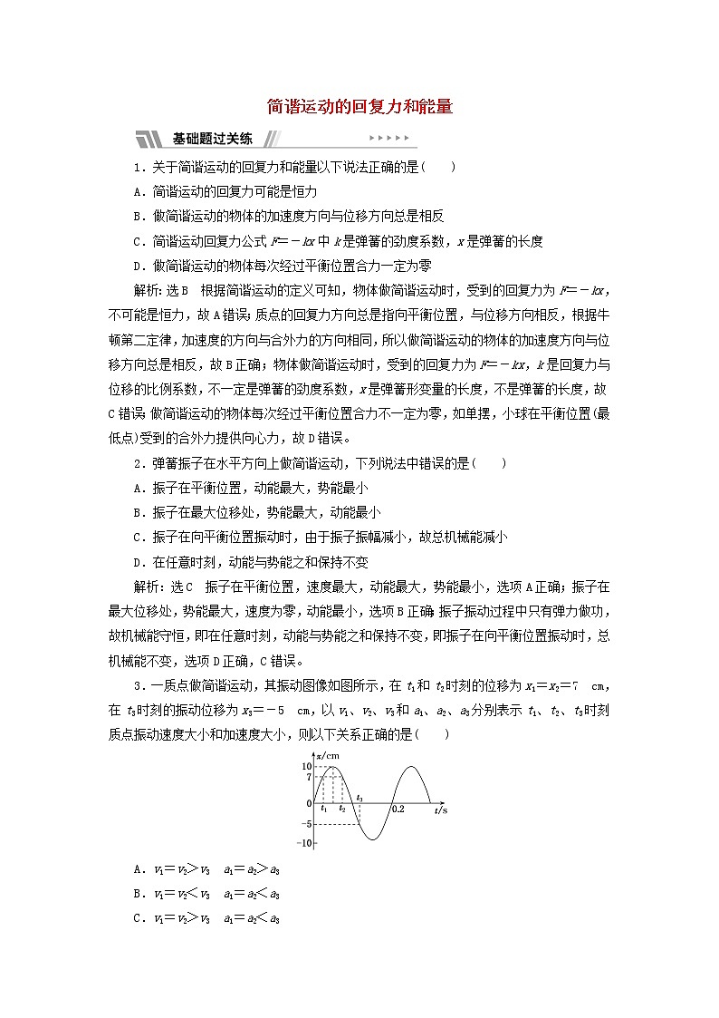 江苏专用新人教版高中物理选择性必修第一册课时检测8简谐运动的回复力和能量含解析01