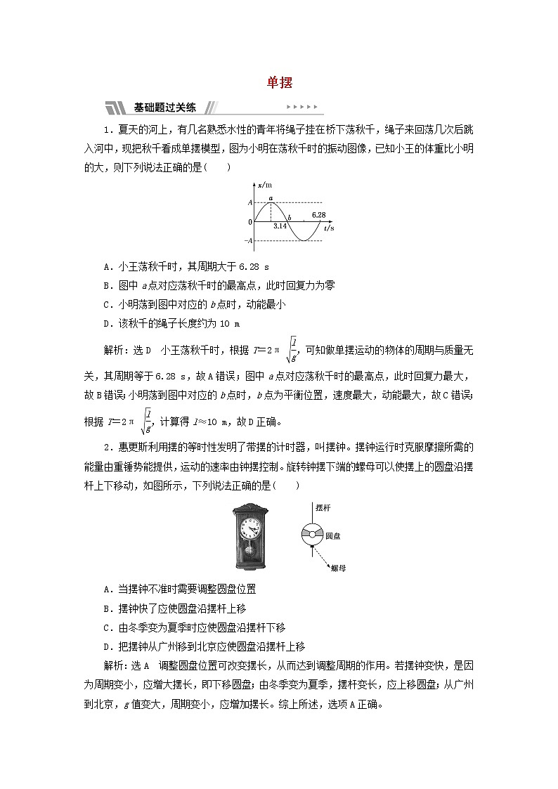 江苏专用新人教版高中物理选择性必修第一册课时检测9单摆含解析第1页