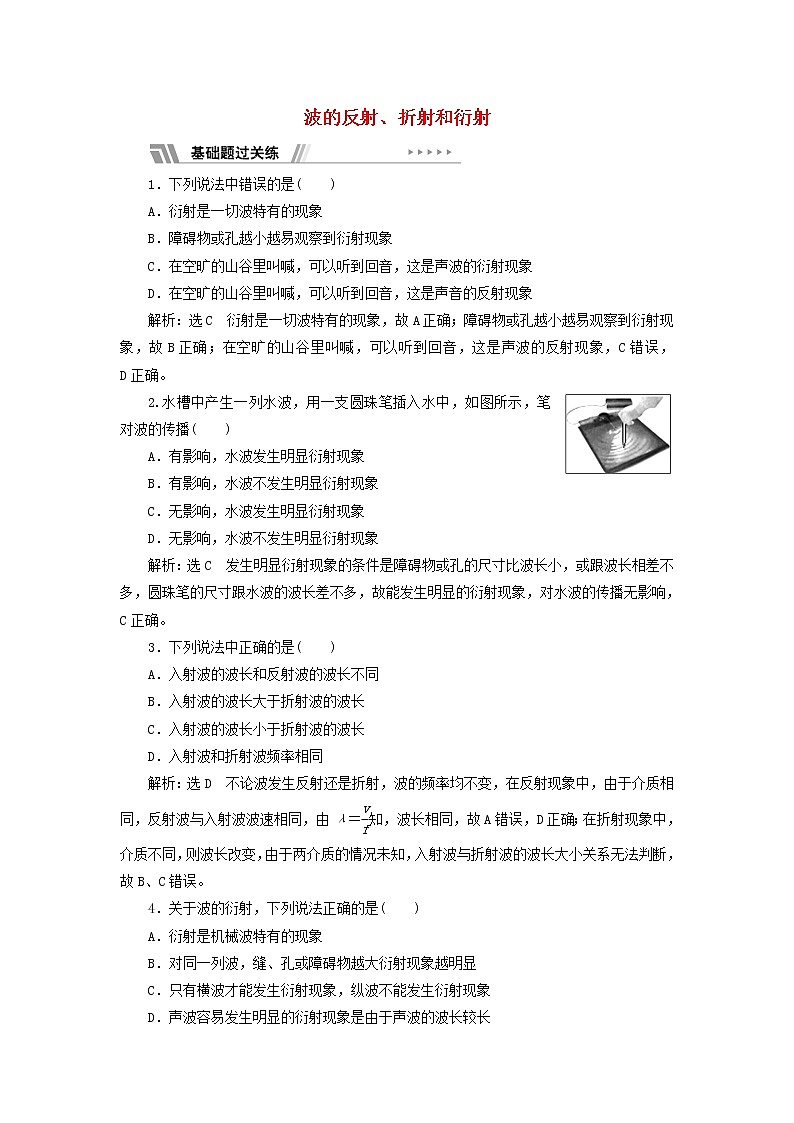 江苏专用新人教版高中物理选择性必修第一册课时检测14波的反射折射和衍射含解析第1页