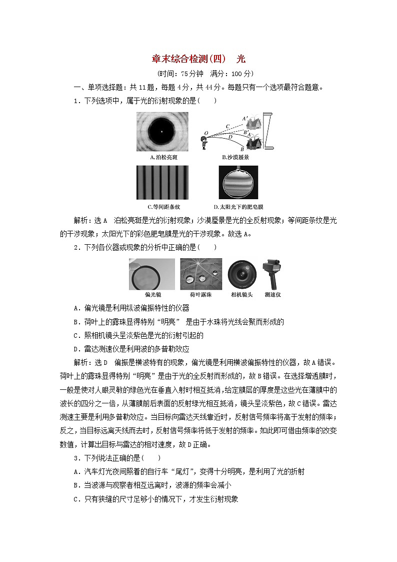 江苏专用新人教版高中物理选择性必修第一册第四章光章末检测含解析第1页