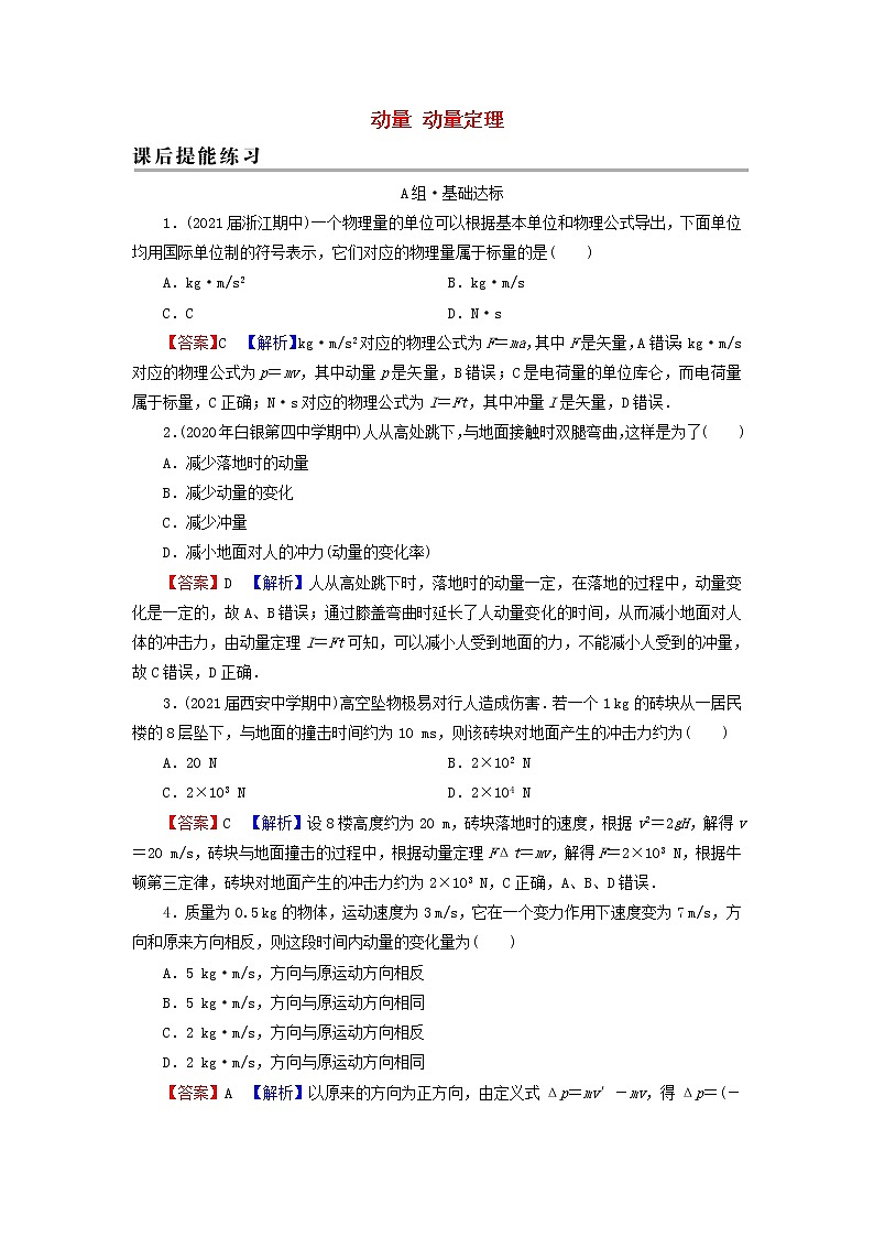 新人教版高中物理选择性必修第一册第一章动量守恒定律12动量动量定理训练含解析01