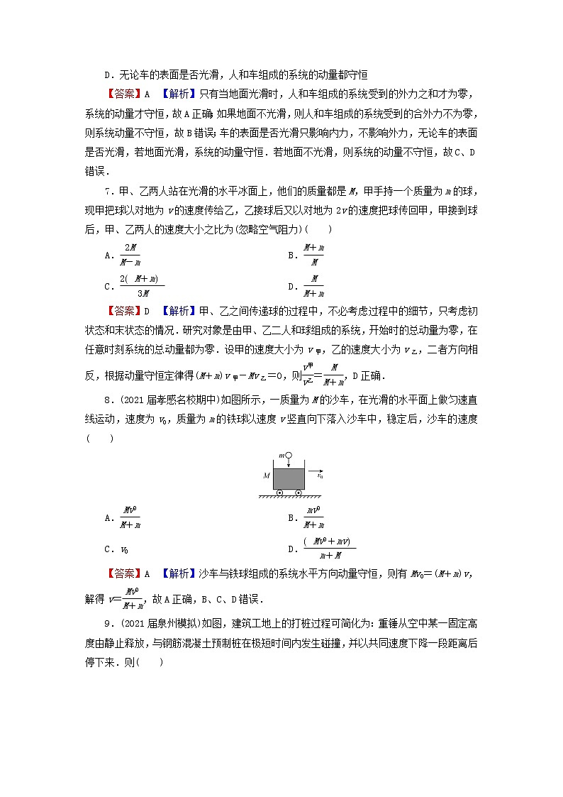 新人教版高中物理选择性必修第一册第一章动量守恒定律3动量守恒定律训练含解析03