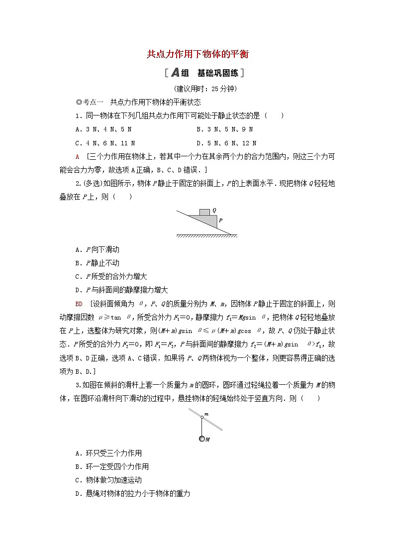 教科版高中物理必修第一册课后练习15共点力作用下物体的平衡含解析第1页