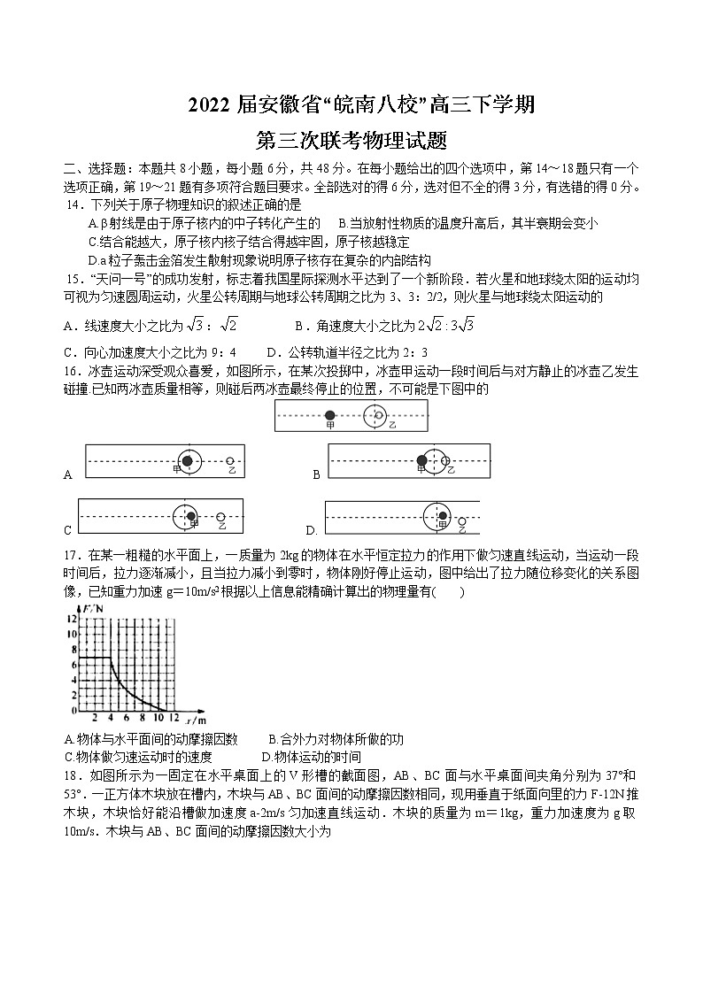 2022届安徽省芜湖一中皖南八校高三下学期第三次联考试题（4月）物理含解析第1页