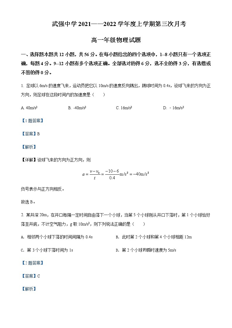河北省衡水市武强中学2021-2022学年高一（上）第三次月考物理试题含解析第1页