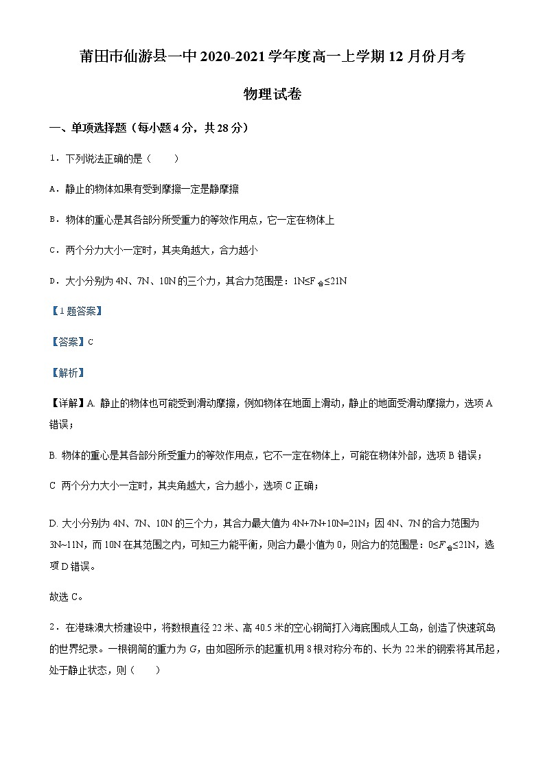 福建省莆田市仙游县一中2020-2021学年高一（上）12月物理试题含解析第1页
