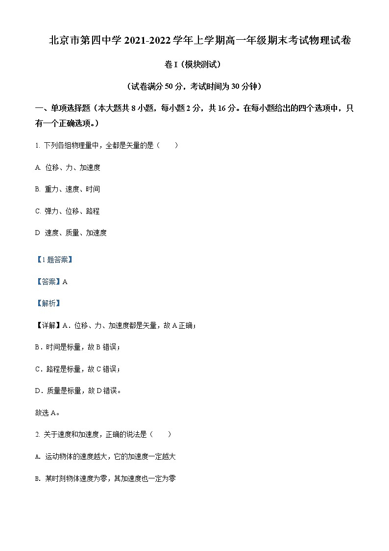 北京市第四中学2021-2022学年高一（上）期末物理试题含解析01