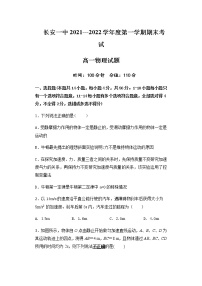陕西省西安市长安区第一中学2021-2022学年高一上学期期末考试物理试题含答案