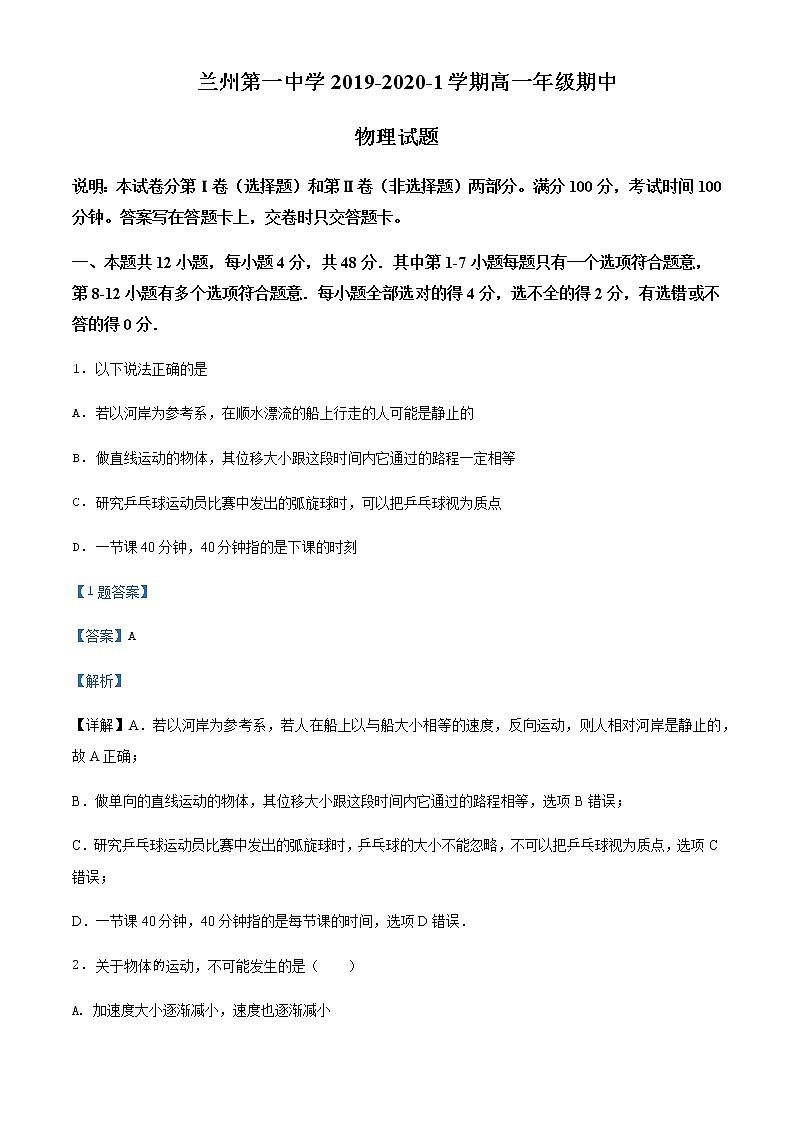 甘肃省兰州第一中学2019-2020学年高一上学期期中物理试题(理)含解析01