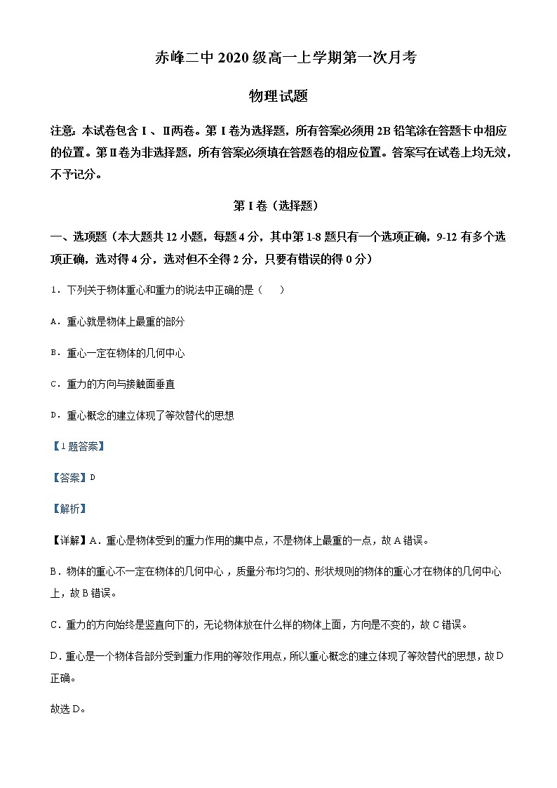 内蒙古赤峰二中2020-2021学年高一（上）第一次月考物理试题含解析01