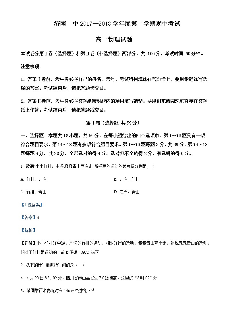 山东省济南第一中学2017-2018学年高一上学期期中考试物理试题含解析01