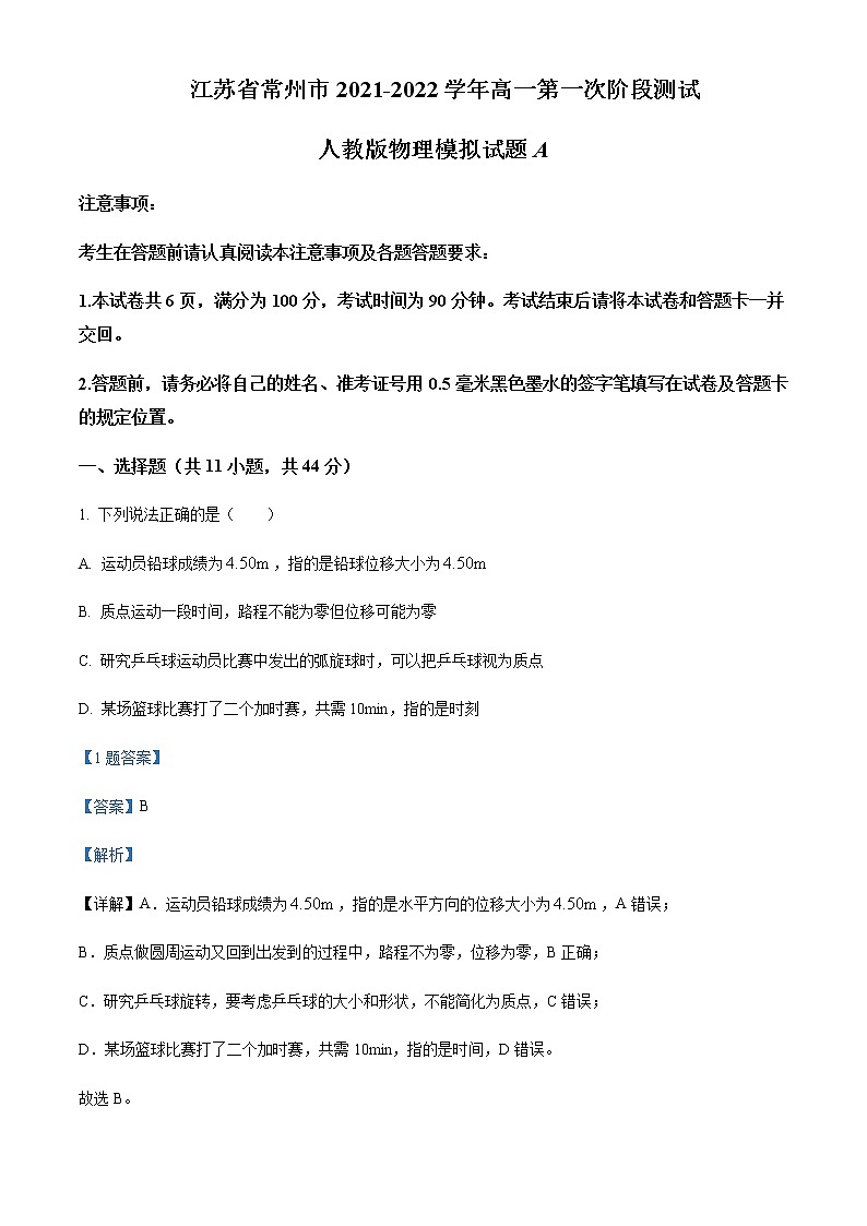 江苏省常州市2021-2022学年高一（上）第一次阶段测试模拟物理试题A含解析01