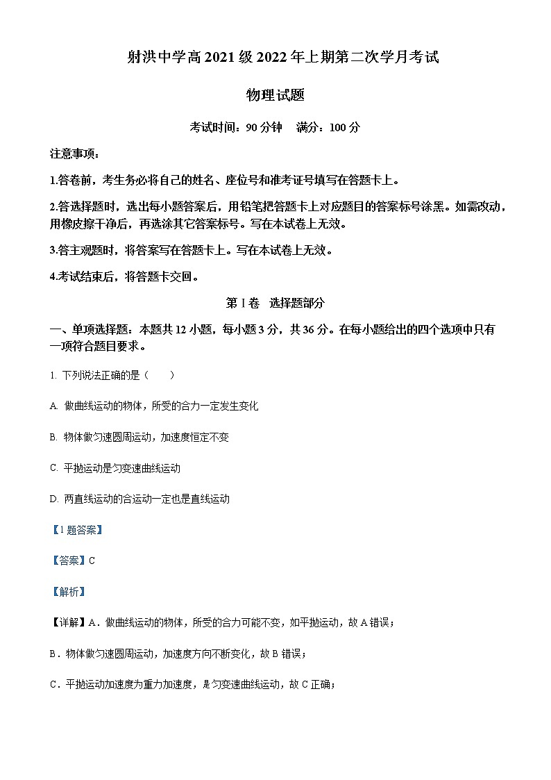 四川省遂宁市射洪中学校2021-2022学年高一（下）第二次月考物理试题含解析第1页