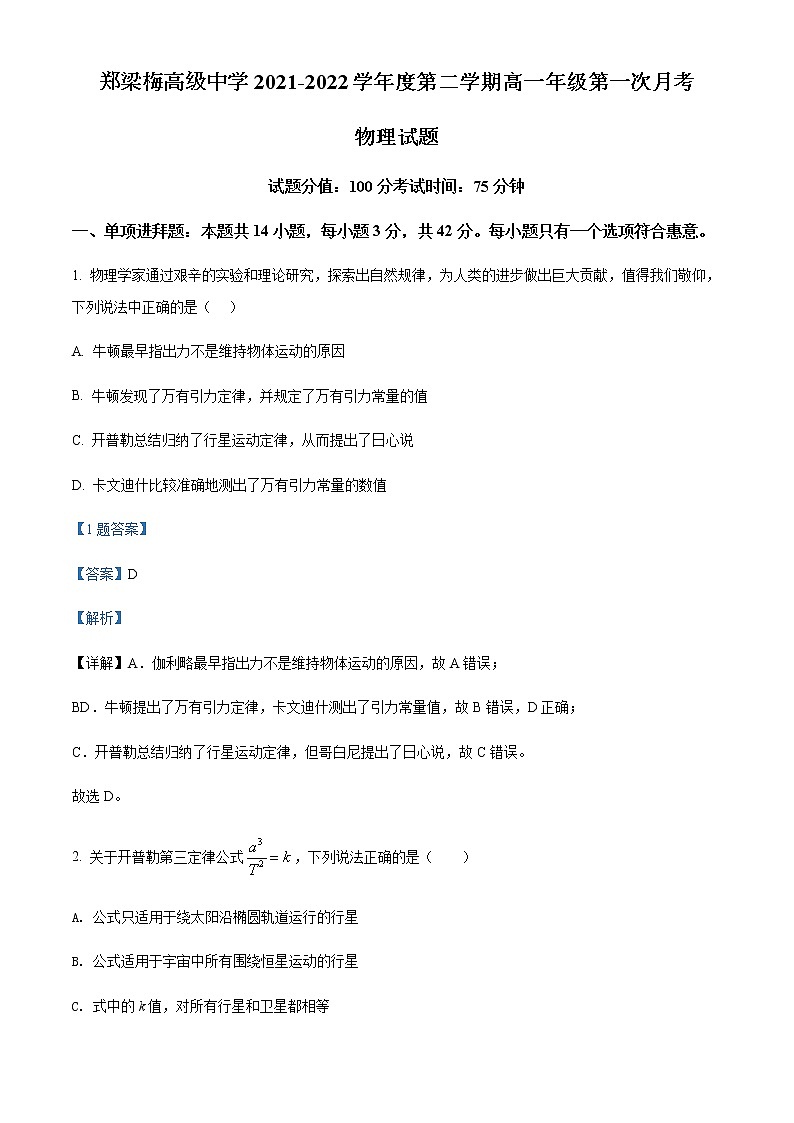 江苏省淮安市涟水县郑梁梅高级中学2021-2022学年高一（下）第一次月考物理试题含解析第1页