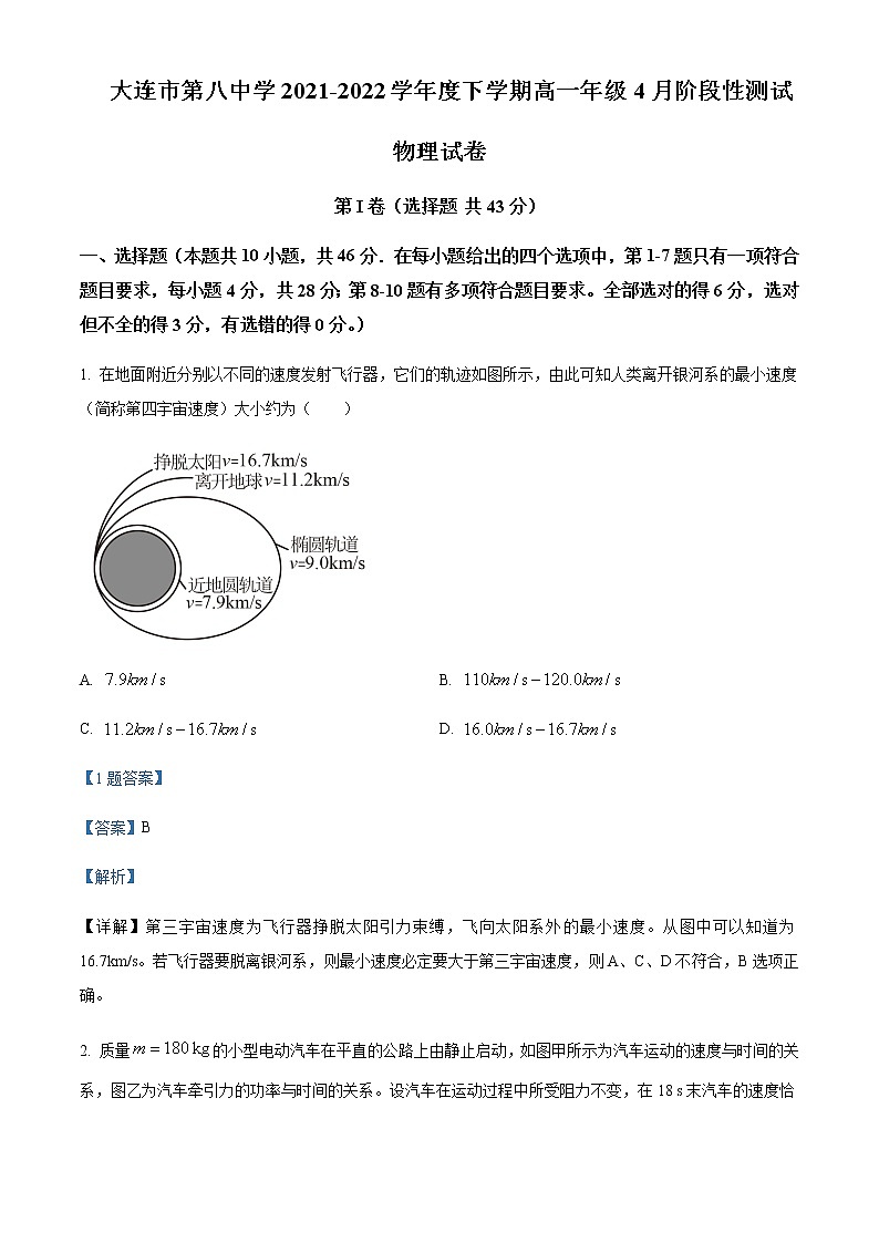 辽宁省大连市第八中学2021-2022学年高一（下）4月阶段性测试物理试题含解析第1页