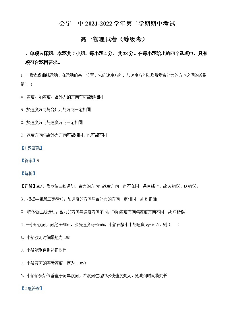 甘肃省白银市会宁县第一中学2021-2022学年高一（下）期中物理试题（等级考）含解析01