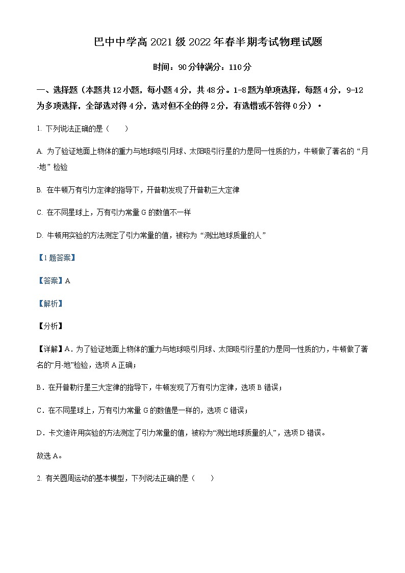 四川省巴中中学2021-2022学年高一（下）期中物理试题含解析01