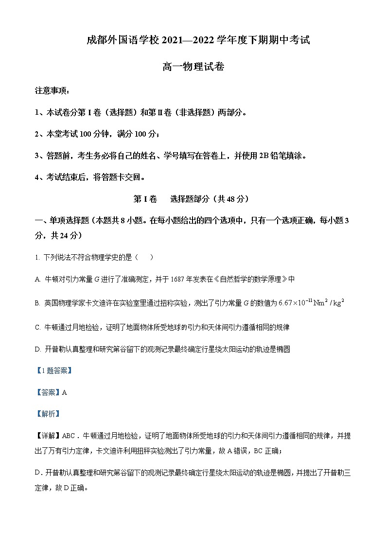 四川省成都外国语学校2021-2022学年高一（下）期中物理试题含解析第1页