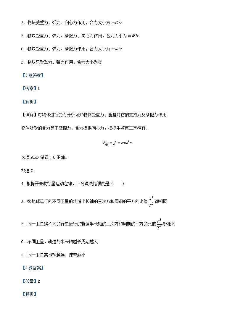 四川省成都外国语学校2021-2022学年高一（下）期中物理试题含解析第3页