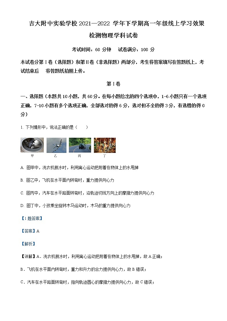 吉林省长春市吉大附中实验学校2021-2022学年高一（下）期中线上学习效果检测物理试题含解析01