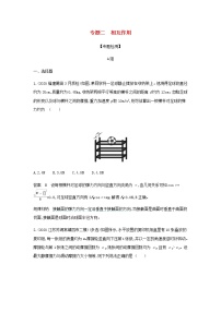 山东专用高考物理一轮复习专题二相互作用专题检测含解析