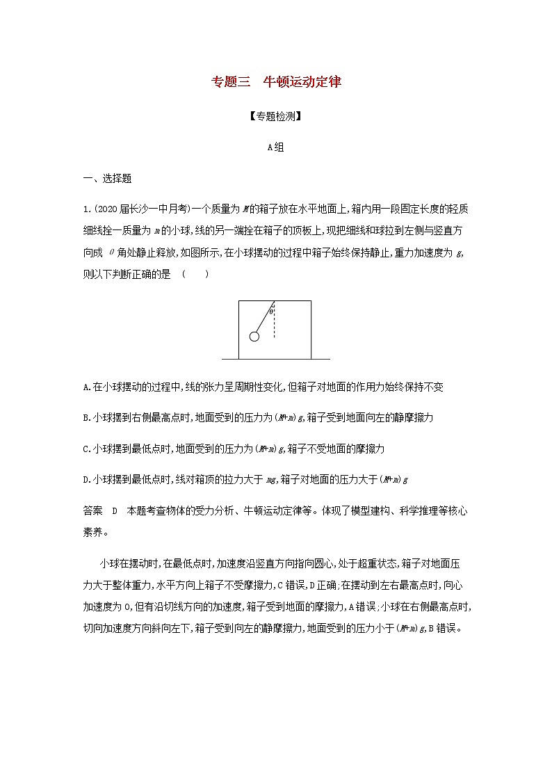 山东专用高考物理一轮复习专题三牛顿运动定律专题检测含解析01