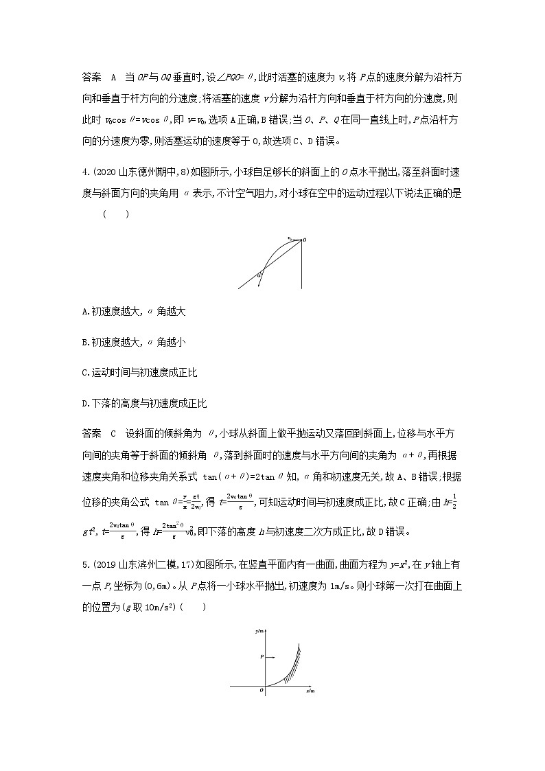山东专用高考物理一轮复习专题四曲线运动专题检测含解析第3页