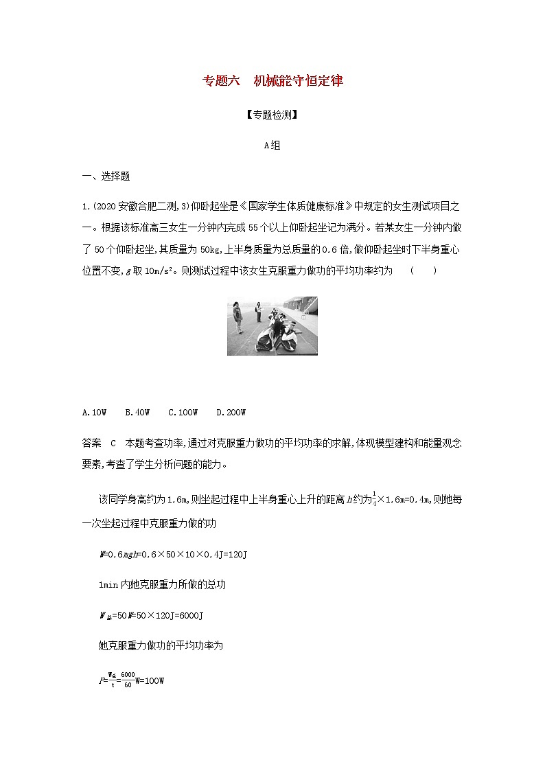 山东专用高考物理一轮复习专题六机械能守恒定律专题检测含解析第1页