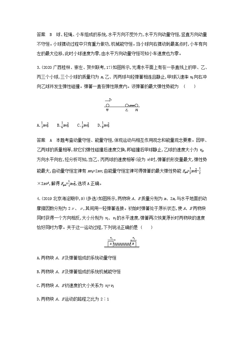山东专用高考物理一轮复习专题七碰撞与动量守恒专题检测含解析02