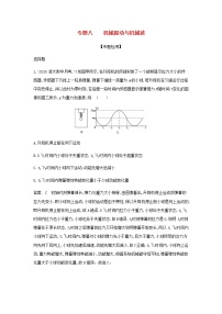 山东专用高考物理一轮复习专题八机械振动与机械波专题检测含解析