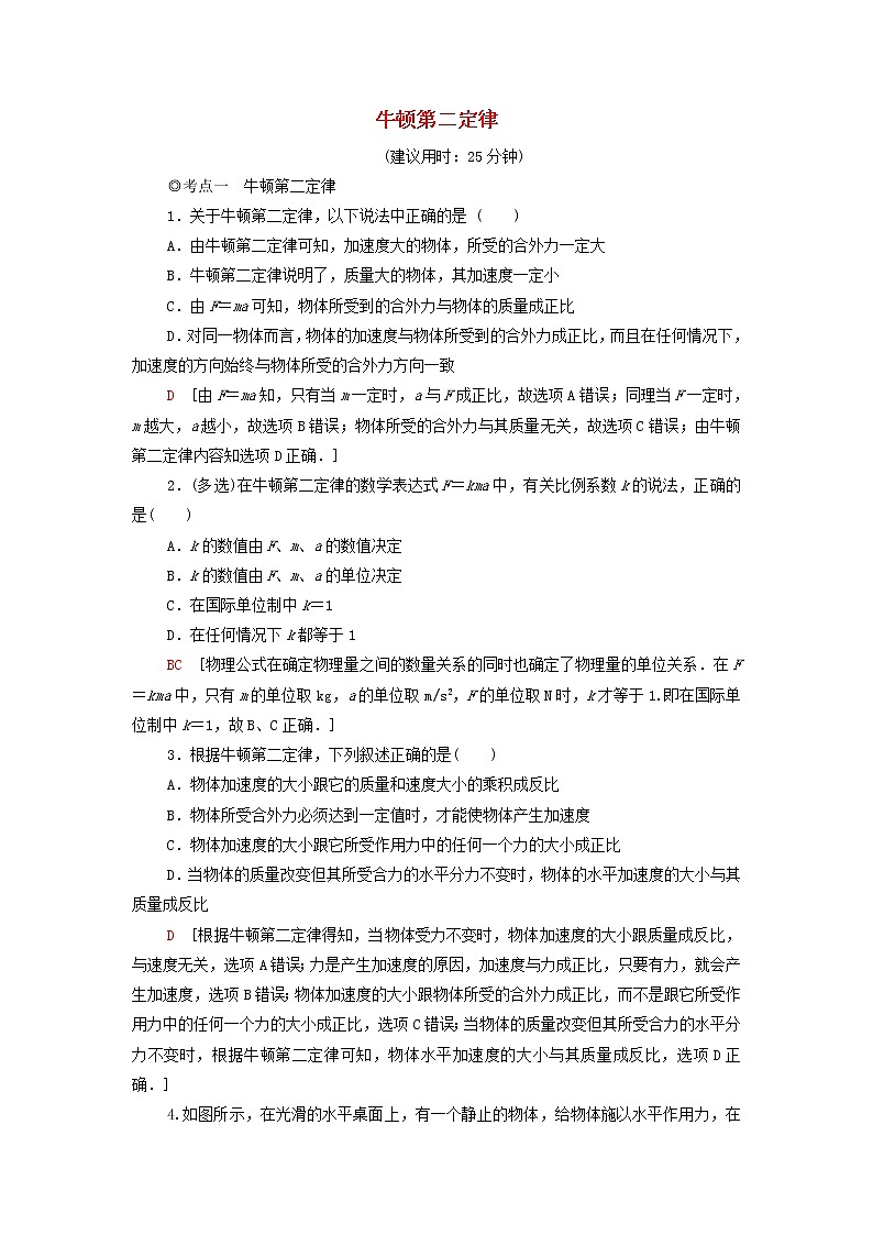 教科版高中物理必修第一册课后练习17牛顿第二定律含解析第1页