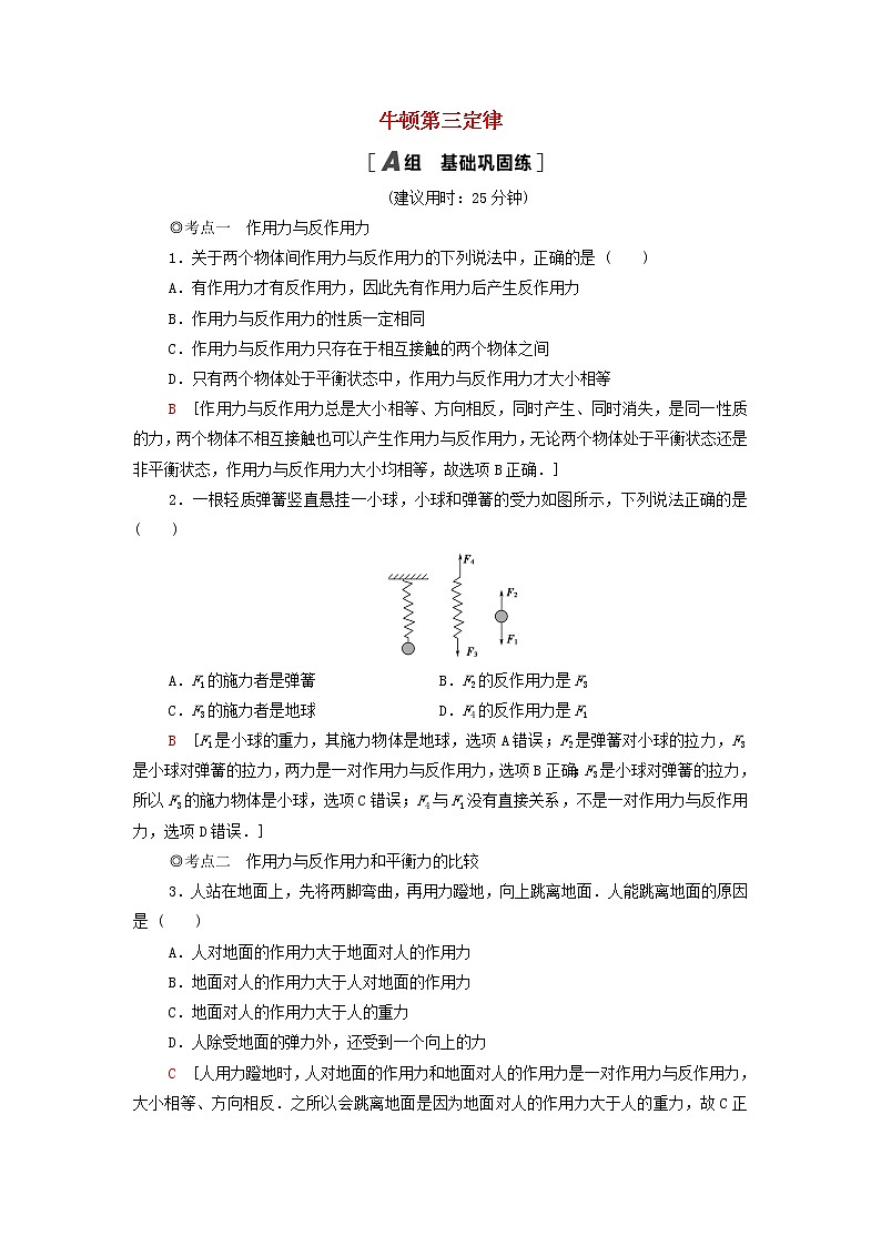 教科版高中物理必修第一册课后练习19牛顿第三定律含解析第1页