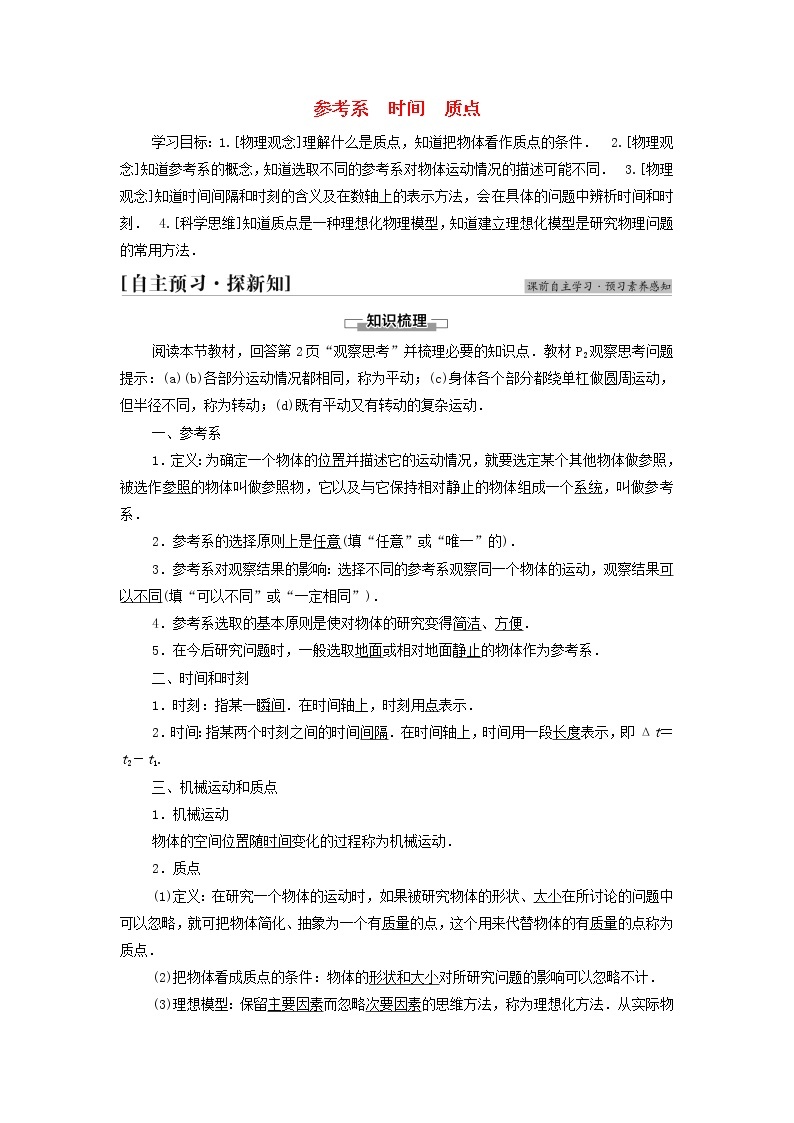 教科版高中物理必修第一册第1章描述运动的基本概念1参考系时间质点学案01