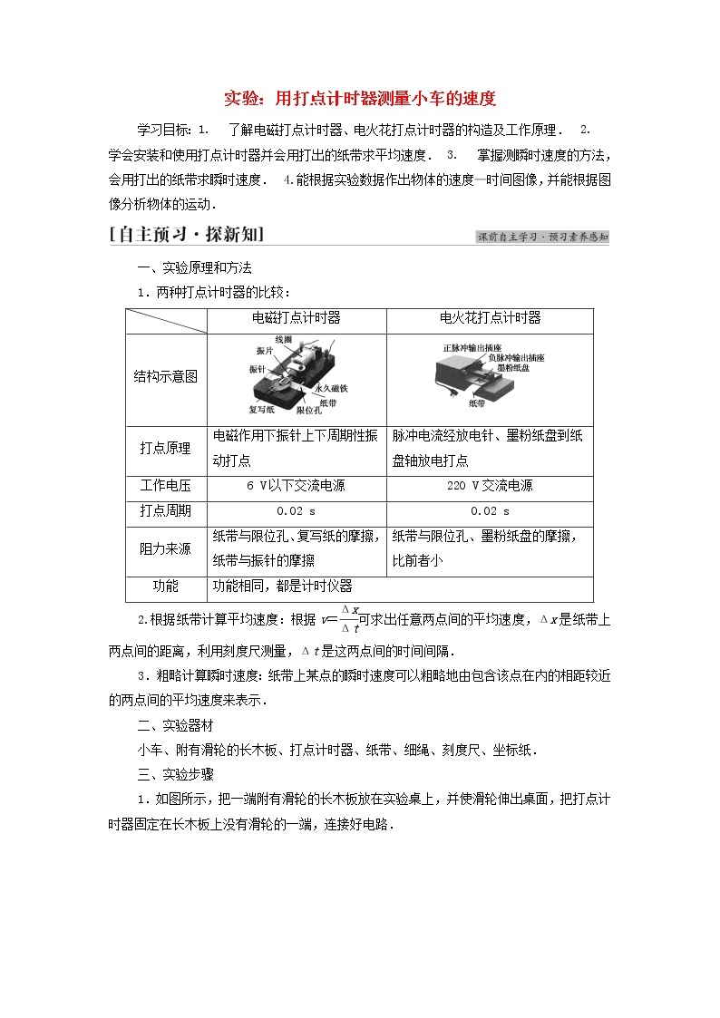 教科版高中物理必修第一册第1章描述运动的基本概念4实验：用打点计时器测量小车的速度学案01