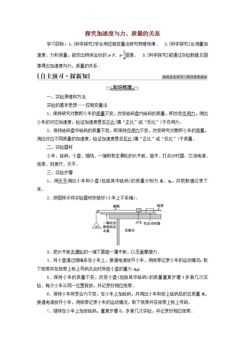 教科版高中物理必修第一册第4章牛顿运动定律2探究加速度与力质量的关系学案01