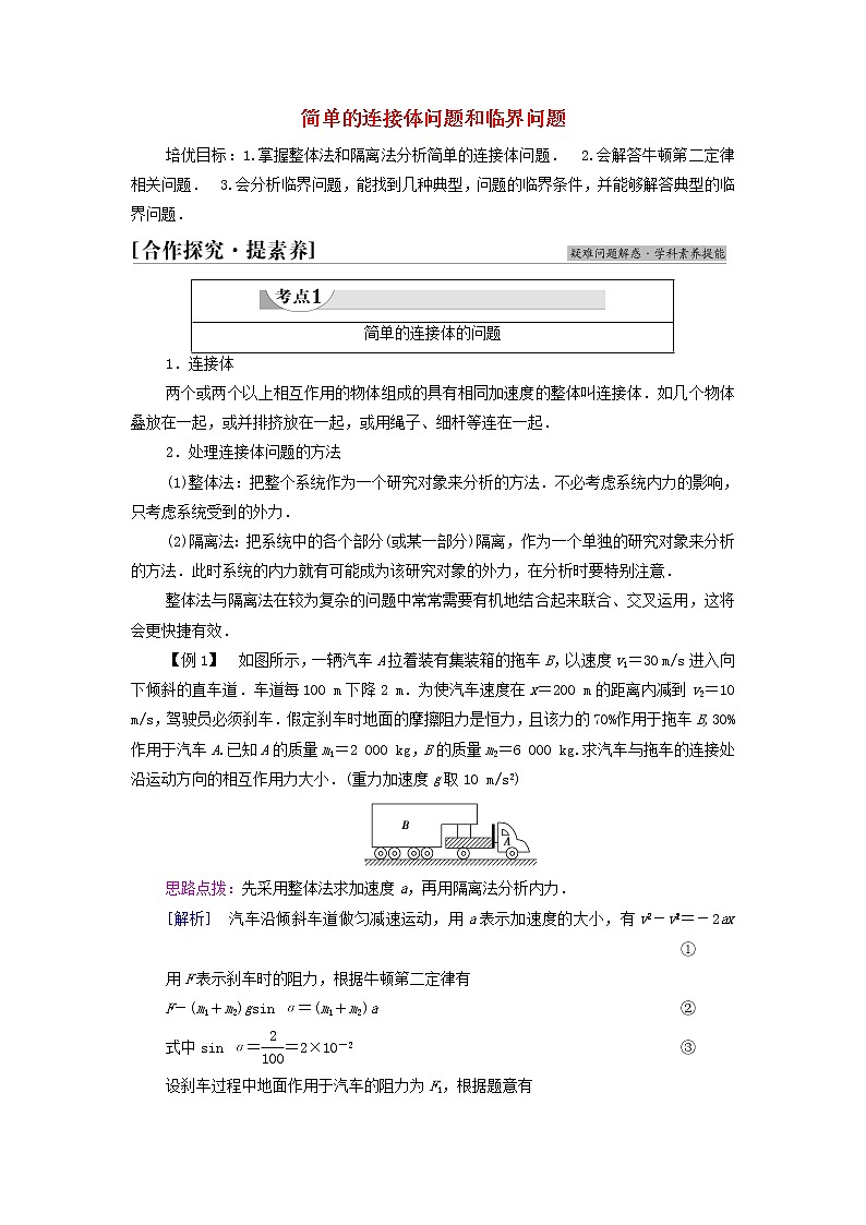教科版高中物理必修第一册第4章牛顿运动定律素养培优课4简单的连接体问题和临界问题学案第1页