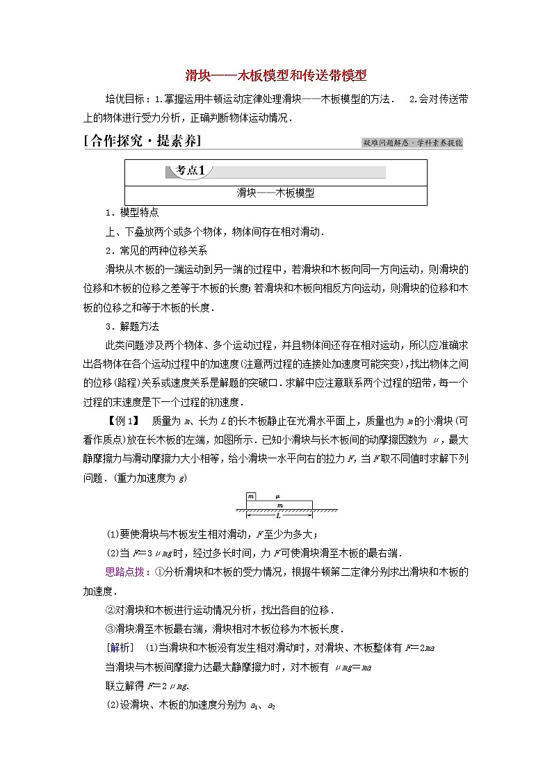 教科版高中物理必修第一册第4章牛顿运动定律素养培优课5滑块__木板模型和传送带模型学案01