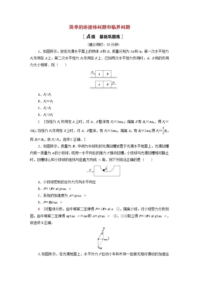 教科版高中物理必修第一册第4章牛顿运动定律素养培优课4简单的连接体问题和临界问题练习含解析01