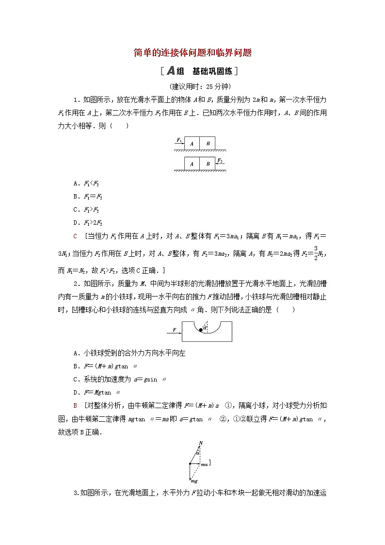 教科版高中物理必修第一册第4章牛顿运动定律素养培优课4简单的连接体问题和临界问题练习含解析第1页