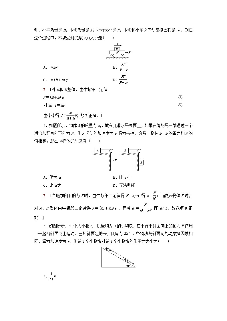 教科版高中物理必修第一册第4章牛顿运动定律素养培优课4简单的连接体问题和临界问题练习含解析第2页