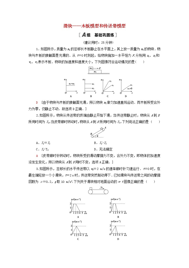 教科版高中物理必修第一册第4章牛顿运动定律素养培优课5滑块__木板模型和传送带模型练习含解析01