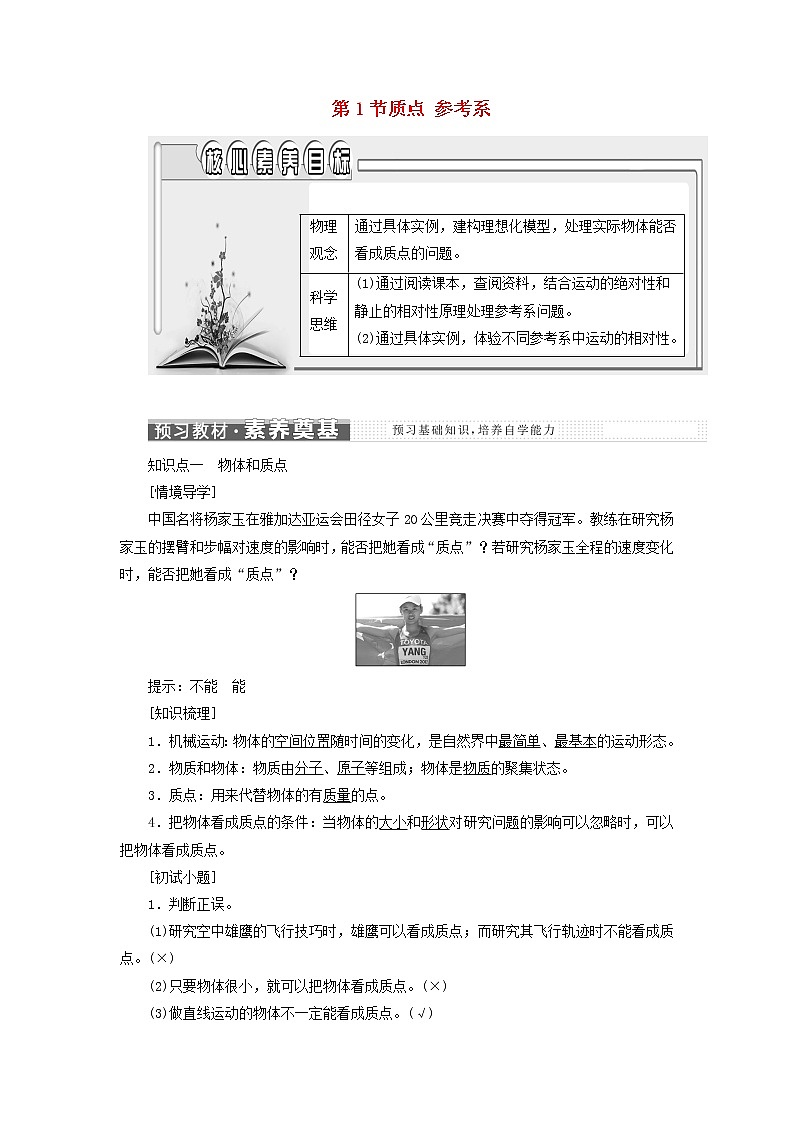 新人教版高中物理必修第一册第一章运动的描述第1节质点参考系学案01